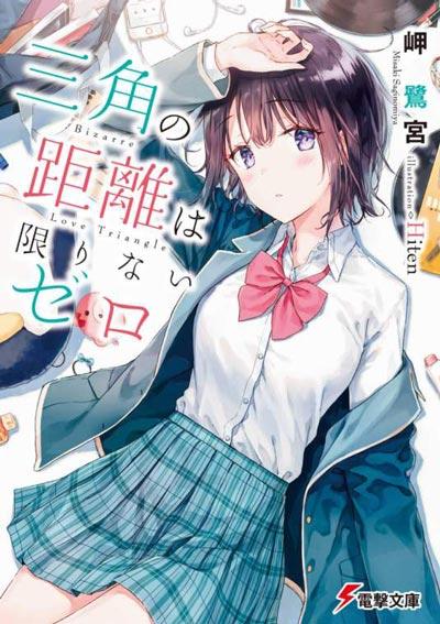「三角的距離無限為零」輕小說正版全冊書籍岬鷺宮著作